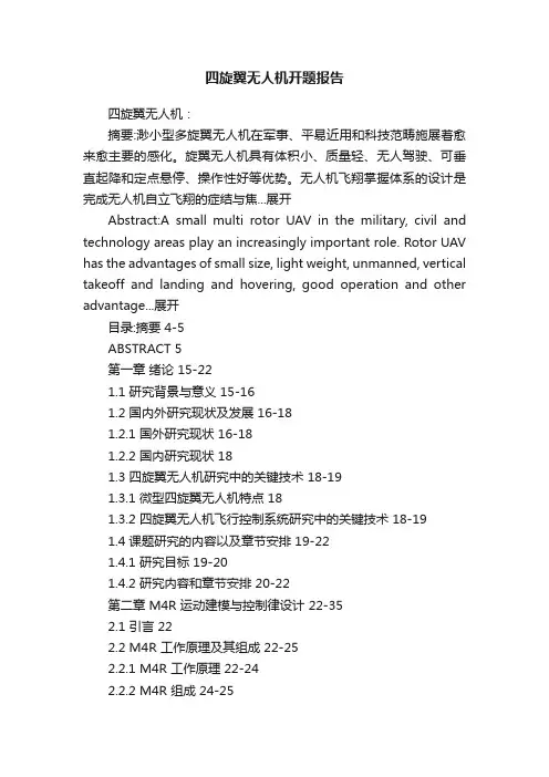四旋翼无人机开题报告