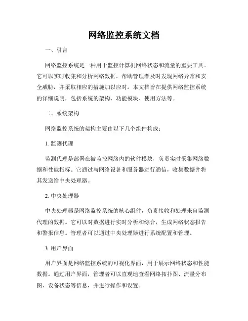 网络监控系统文档