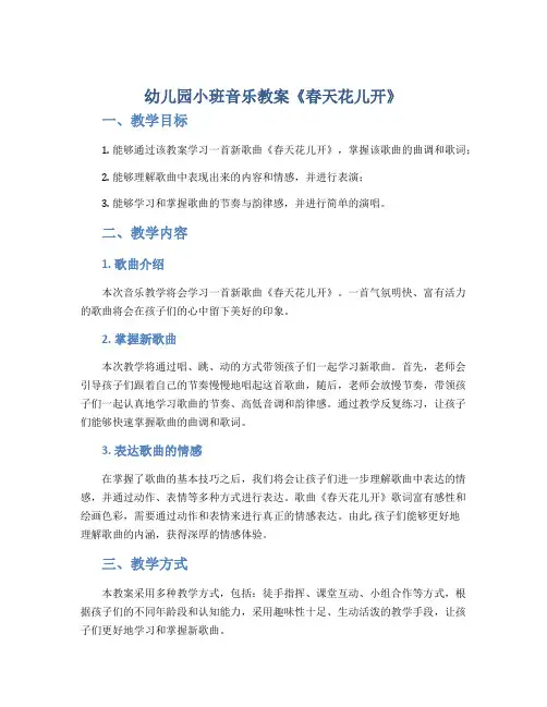 幼儿园小班音乐教案《春天花儿开》
