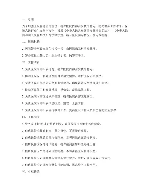 医院警务室内部管理制度