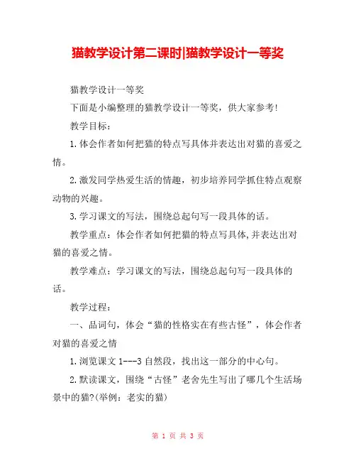 猫教学设计第二课时-猫教学设计一等奖