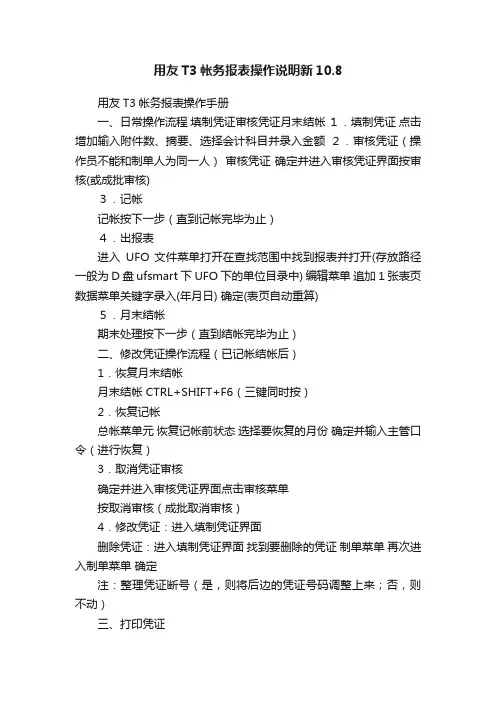 用友T3帐务报表操作说明新10.8