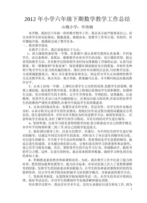 2012年小学六年级下册数学教学工作总结 2