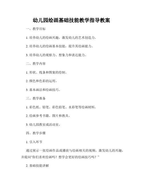 幼儿园绘画基础技能教学指导教案