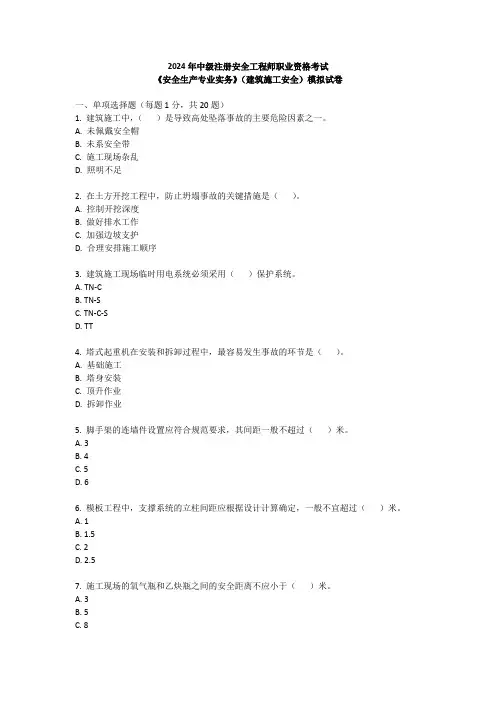 2024年中级注册安全工程师职业资格考试安全生产专业实务建筑施工安全(一)模拟试卷