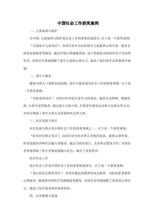 中国社会工作获奖案例