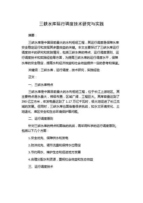 三峡水库运行调度技术研究与实践