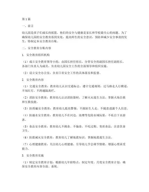 安全教育台帐幼儿园(3篇)