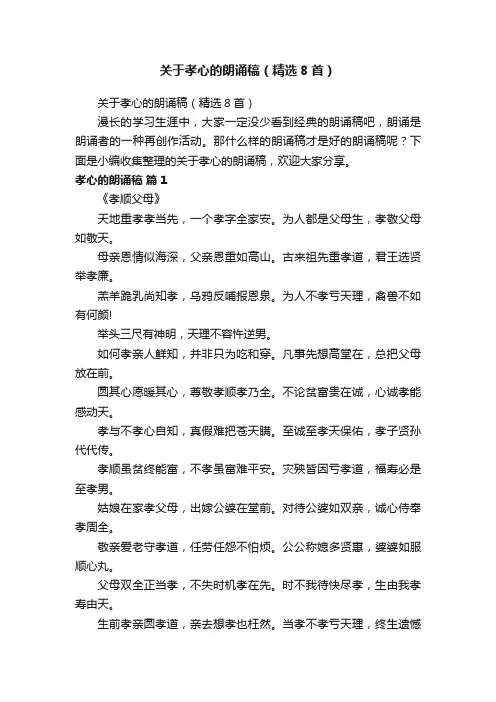 关于孝心的朗诵稿（精选8首）