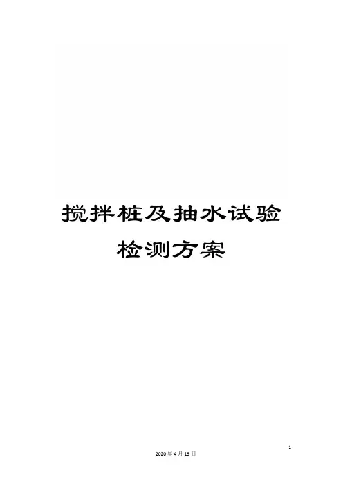 搅拌桩及抽水试验检测方案