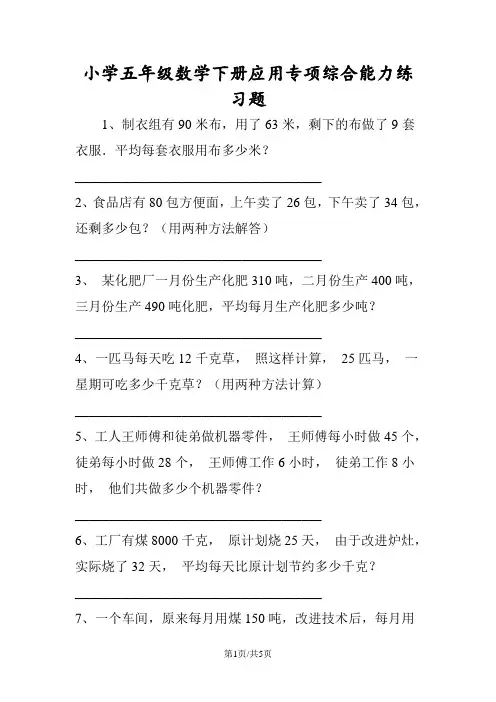 小学五年级数学下册应用专项综合能力练习题