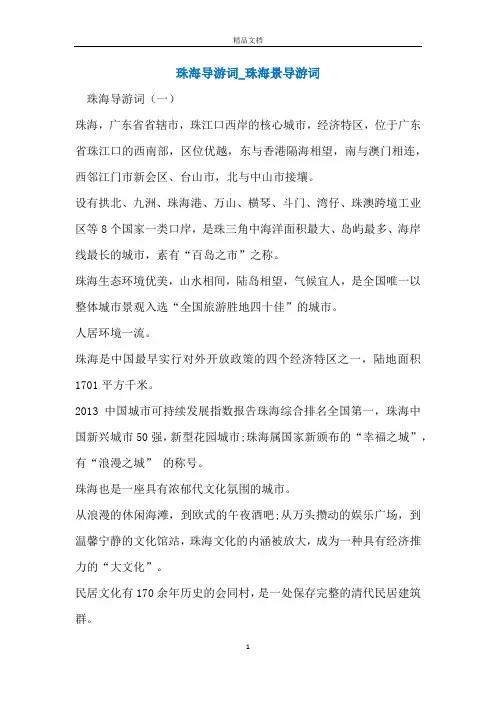 珠海导游词_珠海景导游词