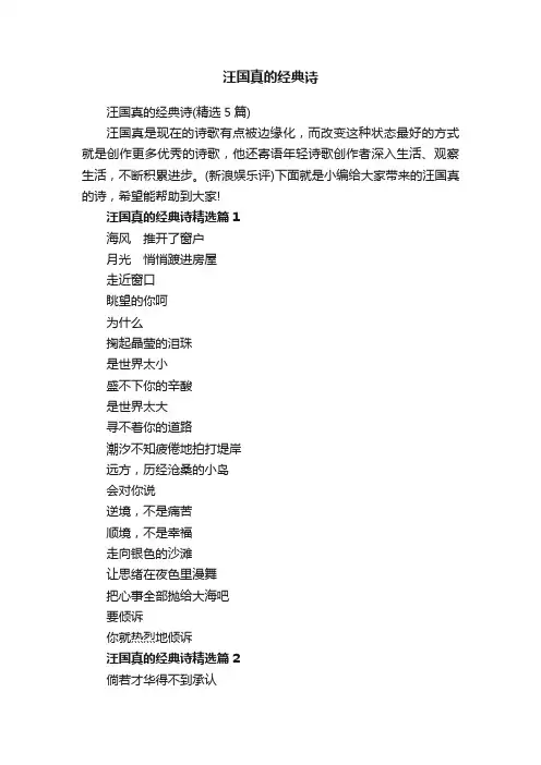 汪国真的经典诗（精选5篇）