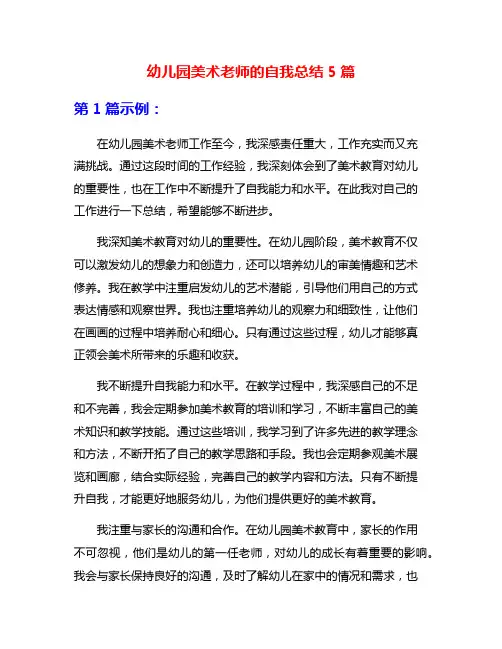 幼儿园美术老师的自我总结5篇