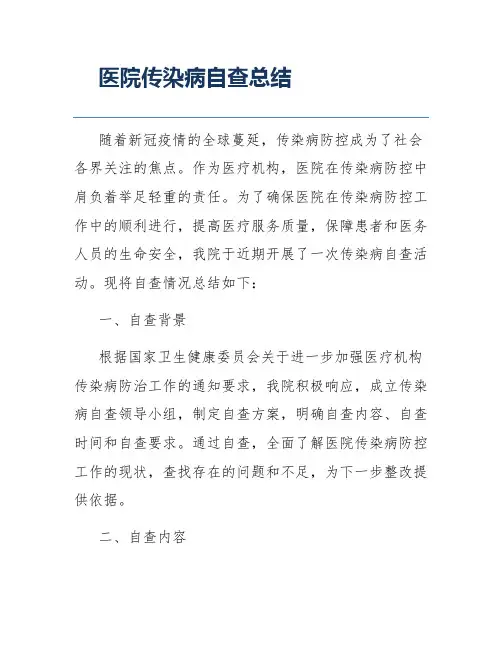 医院传染病自查总结