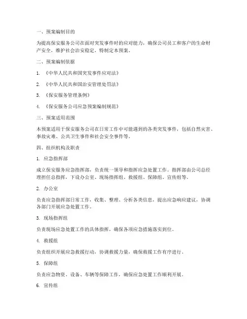 保安服务应急工作预案