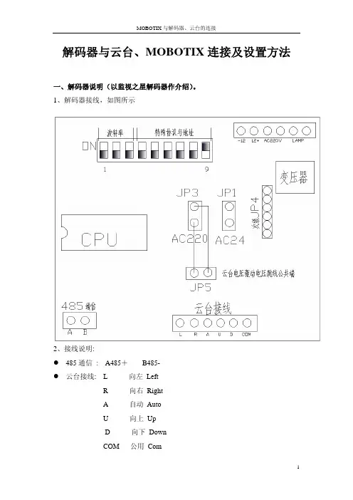 MOBOTIX解码器与云台间的联接
