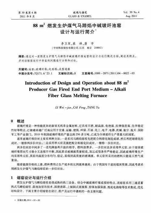 88m2燃发生炉煤气马蹄焰中碱玻纤池窑设计与运行简介
