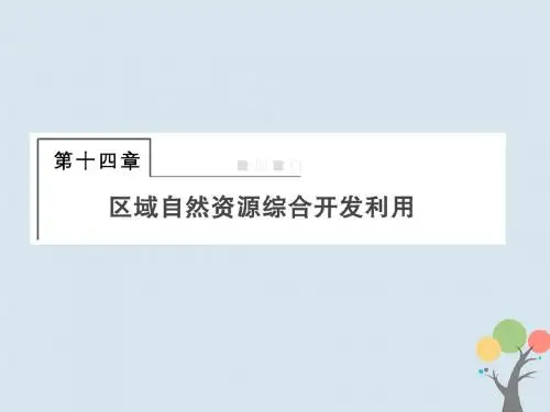 高考地理总复习第十四章区域自然资源综合开发利用3_14_1能源资源的开发——以我国山西省为例课件新人教