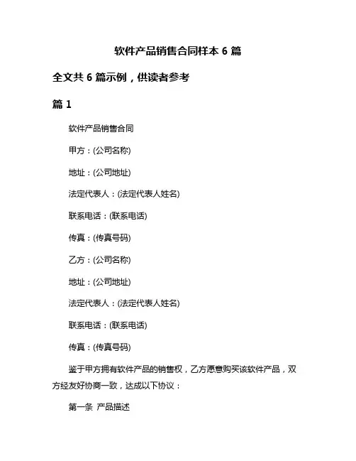 软件产品销售合同样本6篇