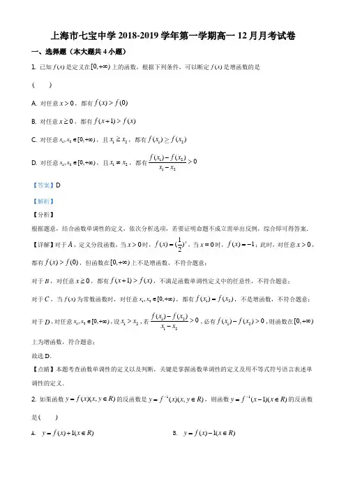 上海市七宝中学2018-2019学年高一上学期12月月考数学试题(解析版)