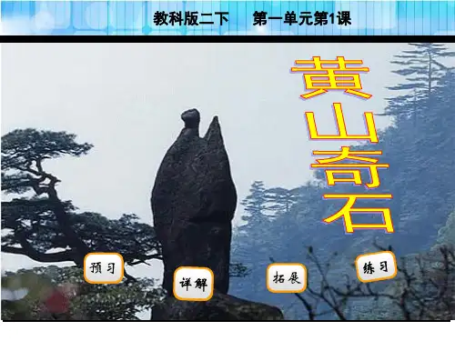 二年级语文下册第1课黄山奇石(2018年新版教科版)精选教学PPT
