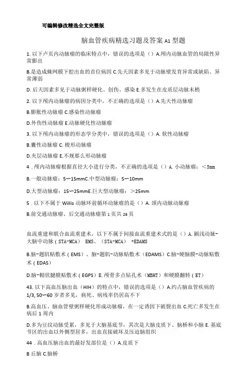 脑血管疾病习题及答案精选全文