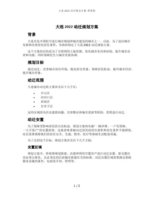大连2022动迁规划方案-更新版