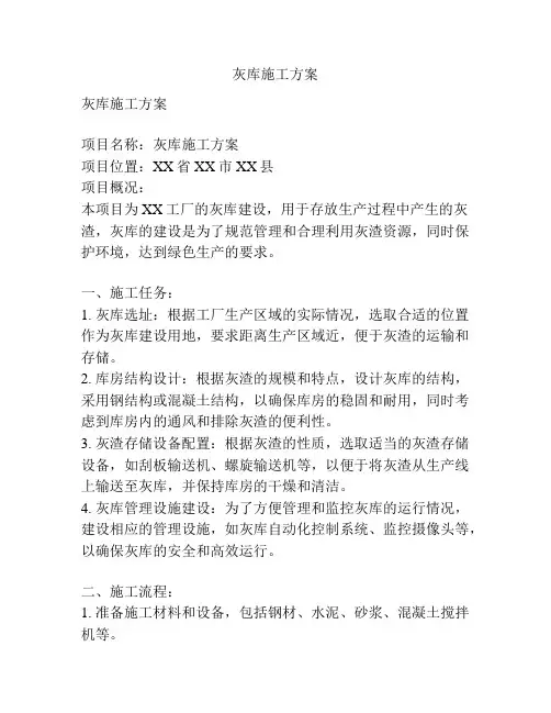 灰库施工方案