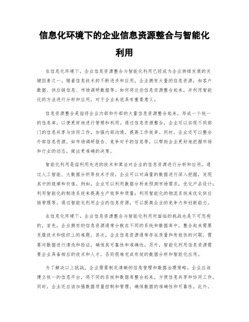 信息化环境下的企业信息资源整合与智能化利用