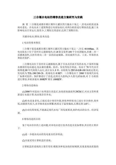 三合堰水电站的增容改造方案研究与实践