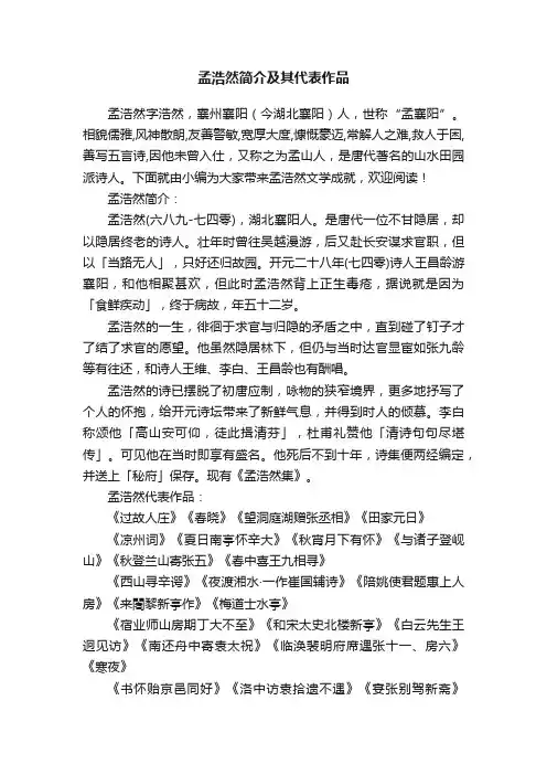 孟浩然简介及其代表作品