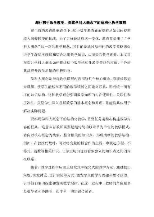 学科大概念推进初中数学结构化教学策略