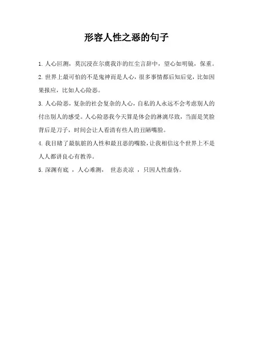 形容人性之恶的句子