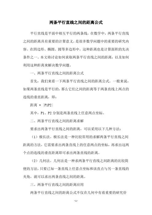 两条平行直线之间的距离公式