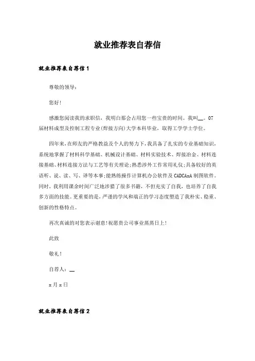 就业推荐表自荐信