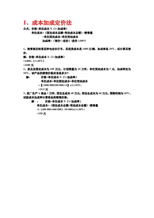 成本加成定价法