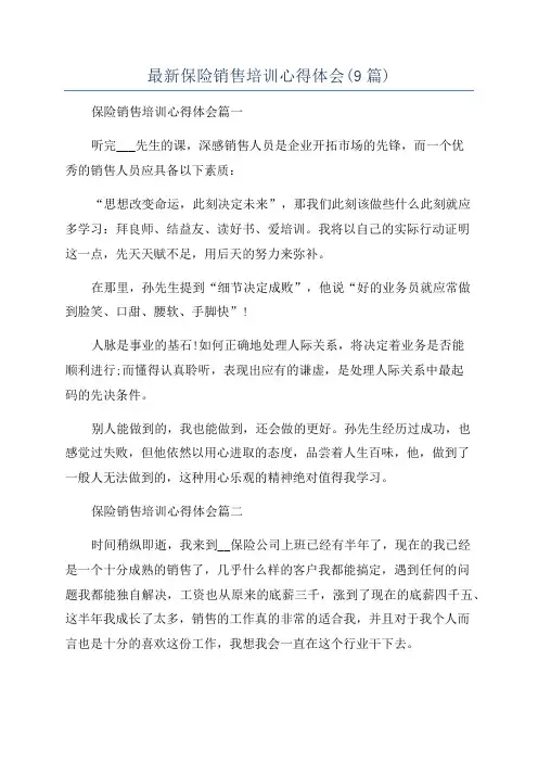 最新保险销售培训心得体会(9篇)