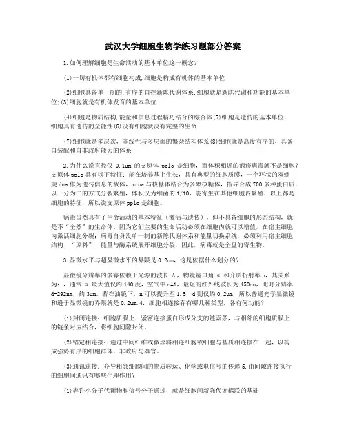 武汉大学细胞生物学练习题部分答案