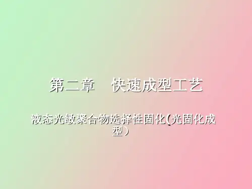 液态光敏聚合物选择性固化