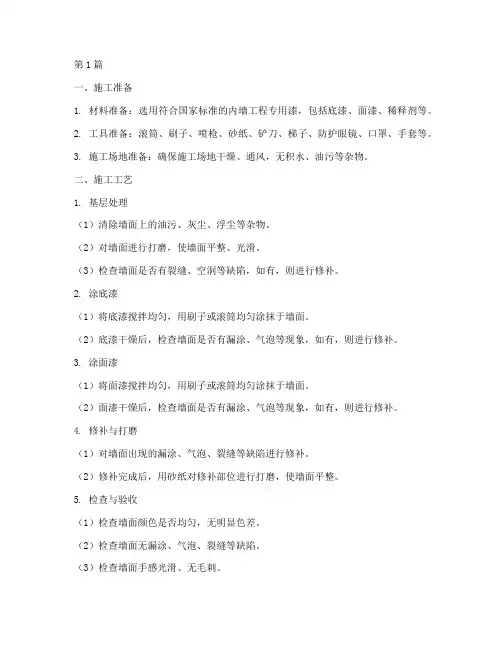 内墙工程专用漆施工工艺(3篇)
