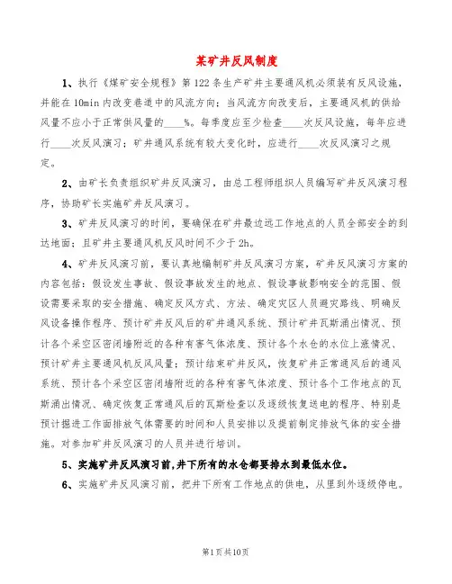某矿井反风制度(2篇)