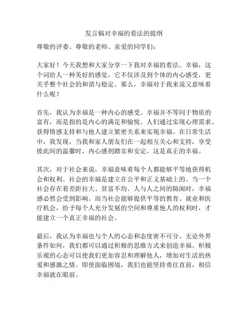 发言稿对幸福的看法的提纲