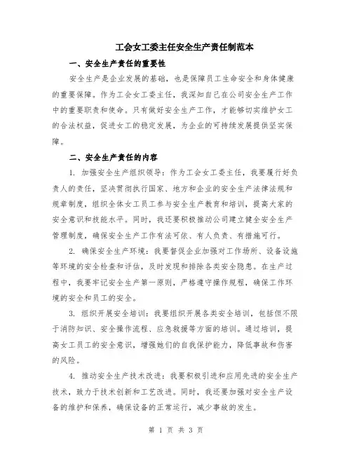 工会女工委主任安全生产责任制范本