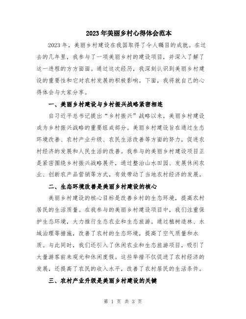 2023年美丽乡村心得体会范本