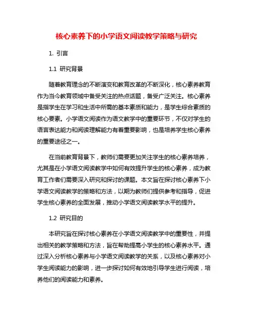 核心素养下的小学语文阅读教学策略与研究