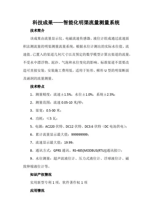 科技成果——智能化明渠流量测量系统