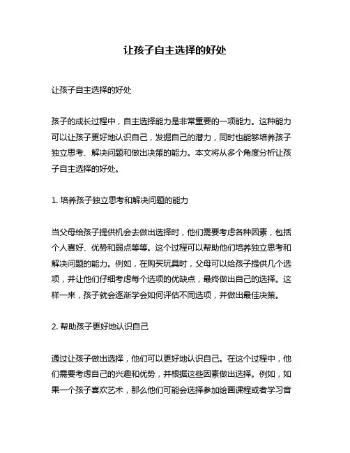 让孩子自主选择的好处