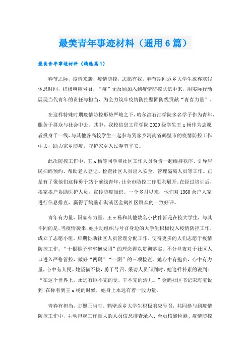 最美青年事迹材料(通用6篇).doc