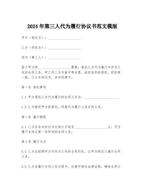 2024年第三人代为履行协议书范文模版